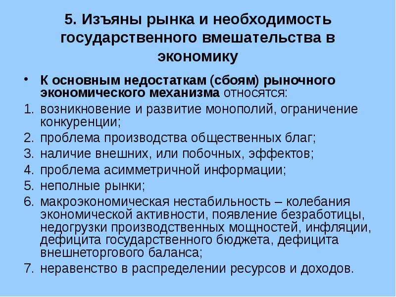 Государственное вмешательство в экономику