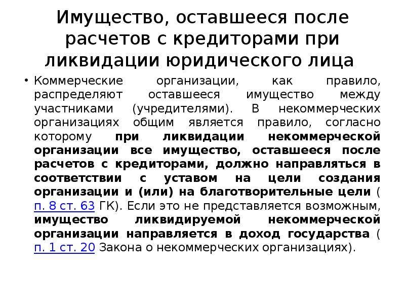 Распределение имущества. Гарантии прав кредиторов при ликвидации юридического лица. Расчет с кредиторами при ликвидации. Передача имущества учредителю при ликвидации. Права кредиторов при продаже предприятия.