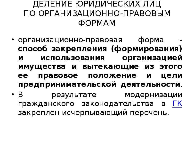 Юридическое лицо в российском гражданском праве. Деление юридических лиц. Деление юр лиц по организационно правовой форме. Правовое значение деления юридических лиц на виды. Деление юристов.