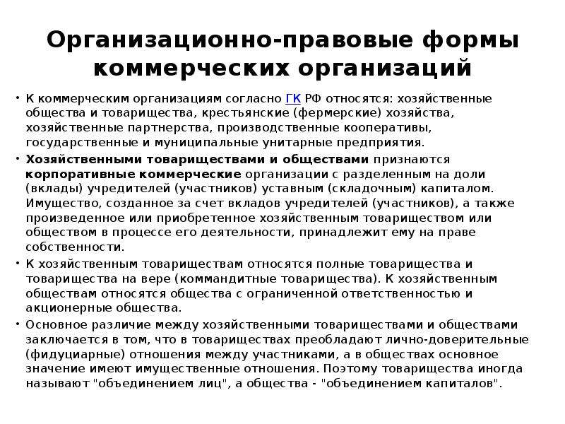 Правовое положение хозяйственных партнерств. Производственный кооператив вид юридического лица. Организационно правовая форма крестьянского фермерского хозяйства. Крестьянские товарищества Тип юридического лица. Крестьянские хозяйства ОПФ.