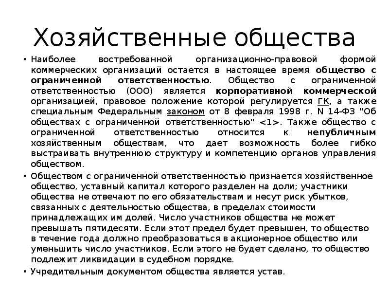 Правовые общество с ограниченной ответственностью. Виды хозяйственных обществ. Ответственность хозяйственного общества. К хозяйственным обществам на территории РФ относятся.