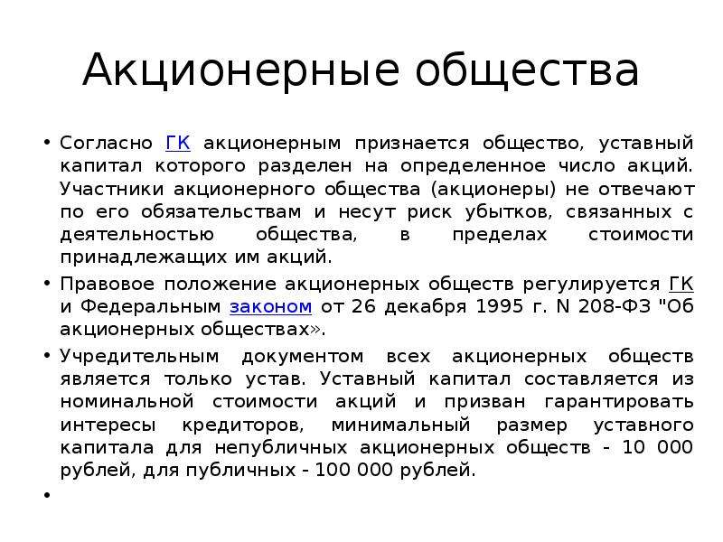 Согласно гражданскому кодексу. Общество уставный капитал которого разделен на определенное это. Акционерное общество участники. Акционерное общество число участников. Акционерным обществом признается.