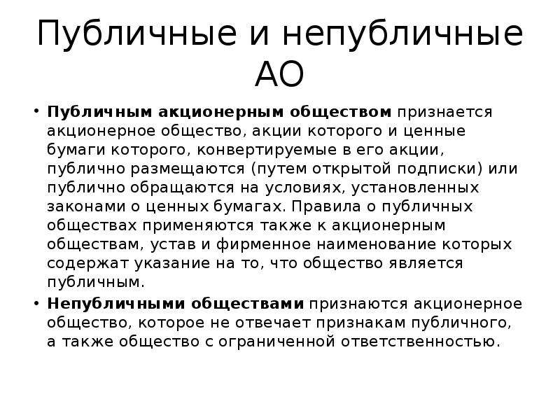 Публичное акционерное общество. Публичное акционерное общество цели. АО публичное и непубличное. Цель создания публичного акционерного общества. Публичная власть и непубличная власть.