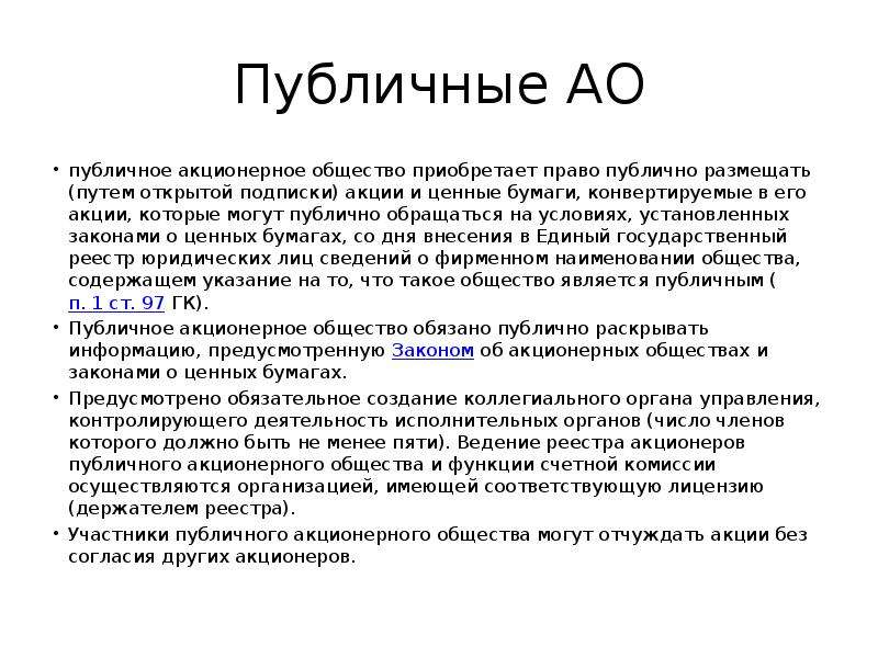 Публичное акционерное общество презентация