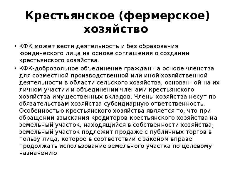 На основе членства для совместной. Крестьянское фермерское хозяйство виды членства. Крестьянское фермерское хозяйство ответственность. КФХ ответственность по обязательствам. Обязанности членов КФХ.