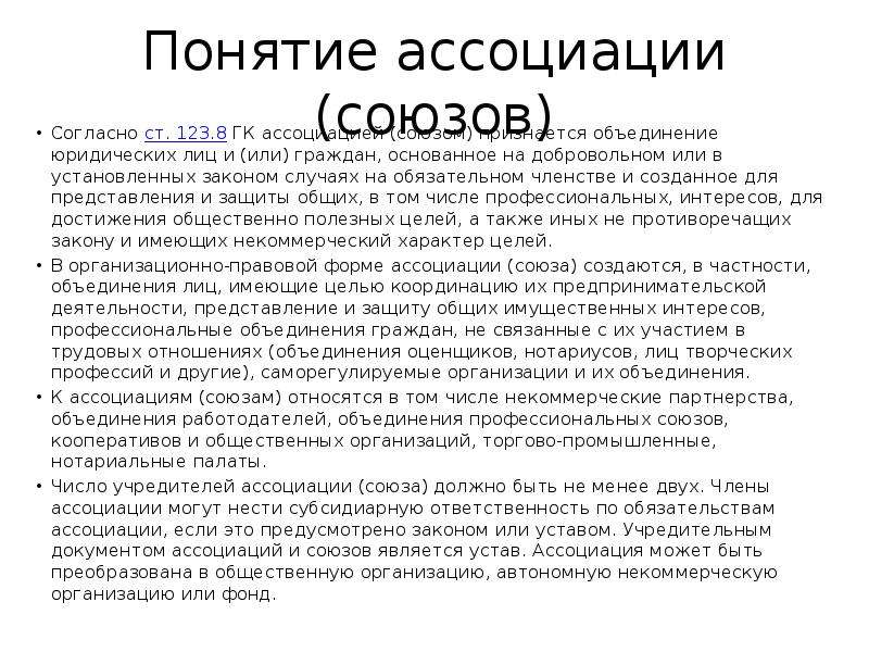 Союз согласна. Ассоциации и Союзы понятие. Понятие Ассоциация. Термин ассоциированный понятие. Ассоциации и Союзы ответственность.