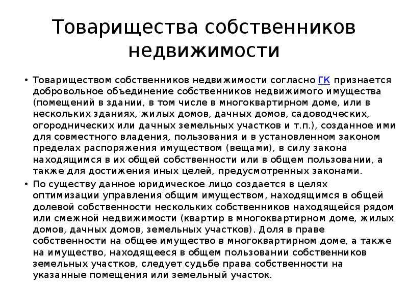 Товарищество собственников недвижимости. Имущество товарищества собственников недвижимости. Товарищество собственников недвижимости цели. Виды товариществ собственников недвижимости.