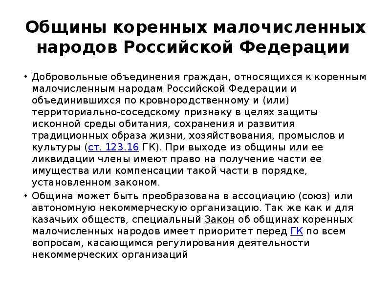 Община коренного народа. Общины коренных малочисленных народов Российской Федерации. Общины коренных малочисленных народов РФ виды. Общины коренных малочисленных народов РФ особенности. Общинны коренныхмалочисленныъ народов.