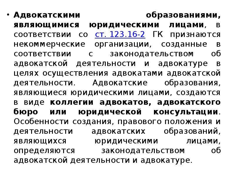 Формами адвокатских образований являются:. Адвокатские образования. Виды адвокатских образований. Адвокатское образование, являющееся юр лицом виды.