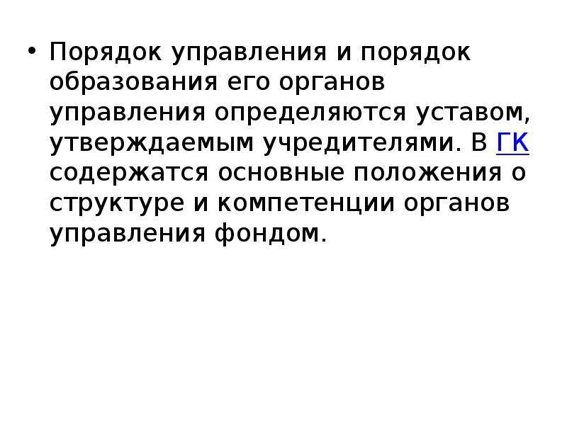 В отдельном порядке. Порядок управления.