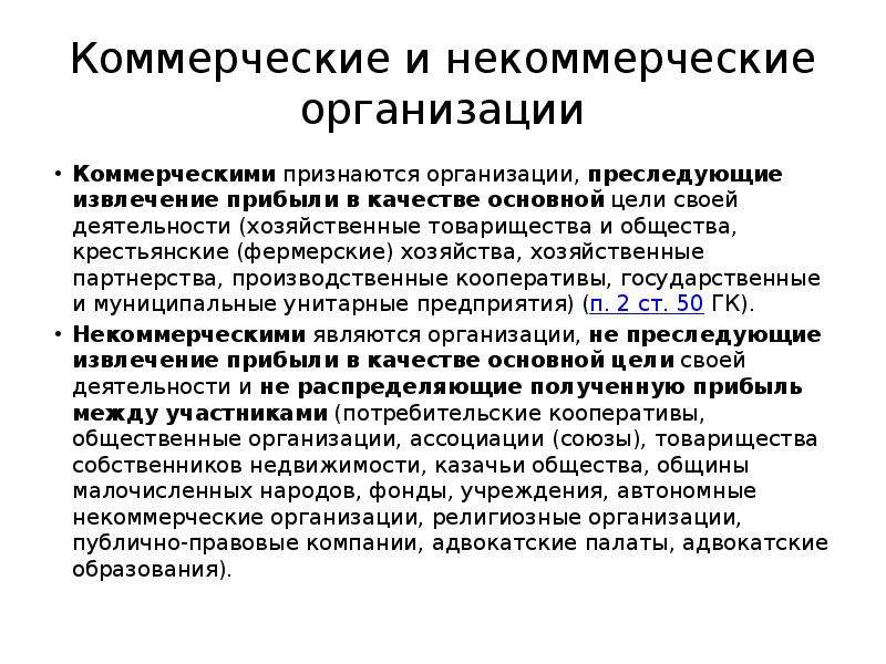 Юридическими лицами признаются исключительно. Какие организации признаются коммерческими. Организация признаётся коммерческой если. Коммерческие организации преследуют цель:. Предприятие признается коммерческим если:.