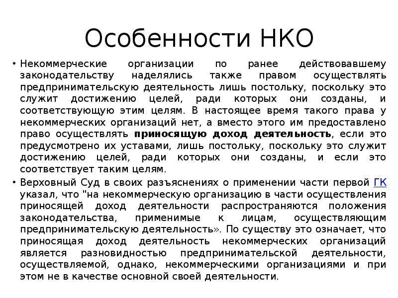 Ранее действовавшим. Особенности НКО. Небанковские кредитные организации характеристика. Осуществлять предпринимательскую деятельность постольку поскольку. Особенности НКО Швеции.