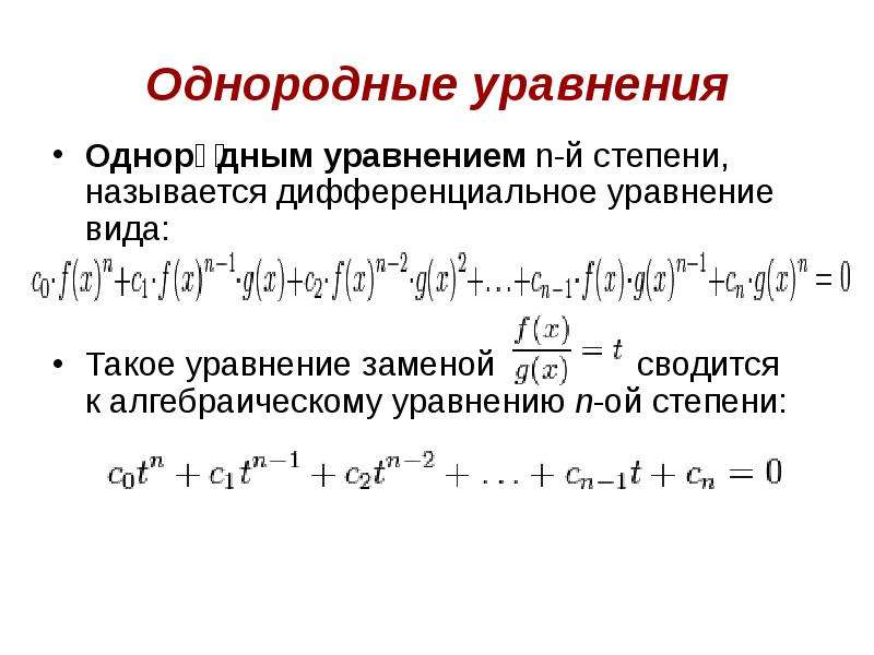 Однородные уравнения 10 класс презентация