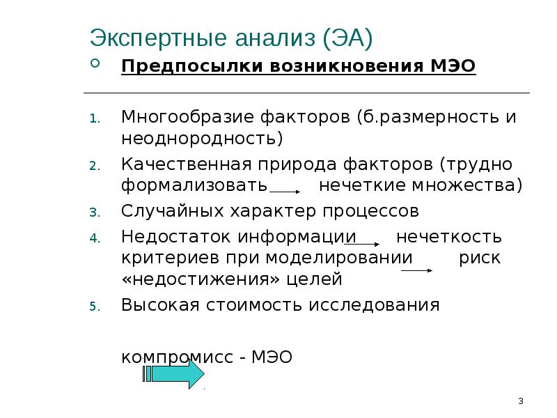 Три описания систем. Экспертный анализ. Экспертно-аналитическое исследование. Предпосылки МЭО. Экспертный разбор.