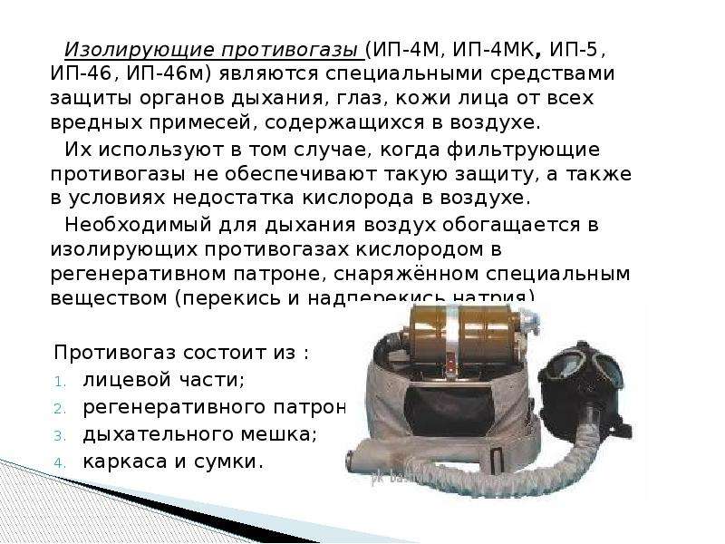 Для чего предназначен изолирующий противогаз