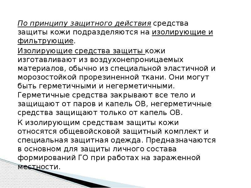 Защитное действие. По принципу защитного действия средства защиты подразделяются на. Средства индивидуальной защиты кожи по принципу защитного действия. По принципу защитного действия СИЗ подразделяются на. Каким образом СИЗ подразделяются по принципу защитного действия.