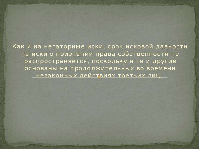 Негаторный иск срок давности. Негаторный срок исковой давности. Исковая давность по негаторному иску. Срок исковой давности для негаторного иска составляет. Негаторный иск срок исковой давности.