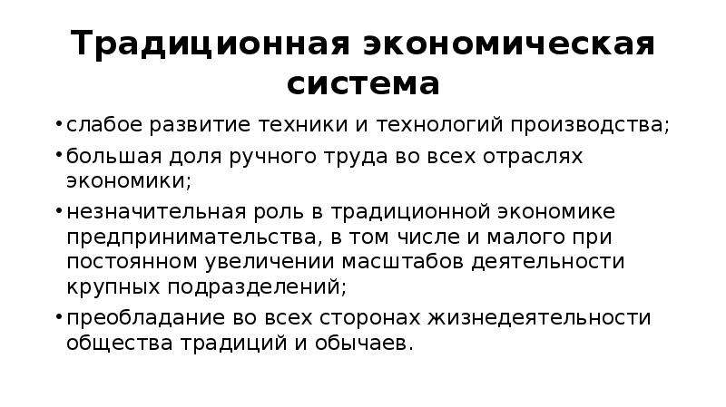 Традиционная экономика технологии. Традиционно экономическая система. Традиционная система экономики. Понятие традиционной экономической системы. Роль денег в традиционной экономике.