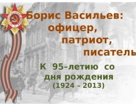 Борис Васильев (1924-2013)
