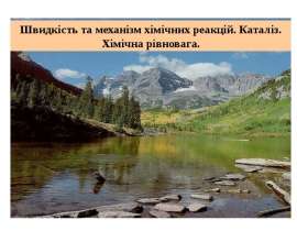 Швидкість та механізм хімічних реакцій. Каталіз. Хімічна рівновага