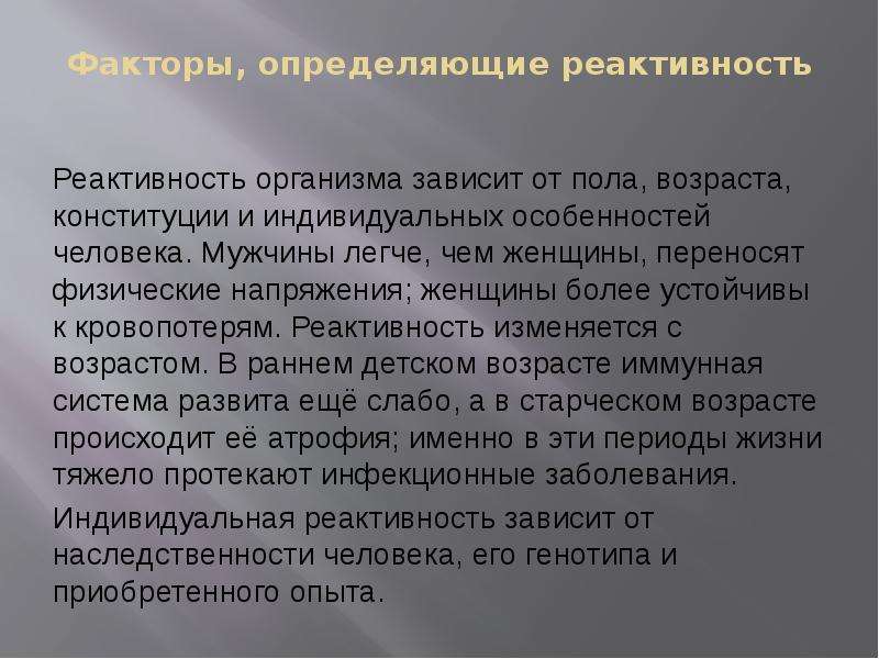 Взаимоотношения организма и среды 11 класс презентация. Реактивность организма зависит от. Факторы определяющие реактивность организма. Презентация на тему реактивность. Мужская реактивность.