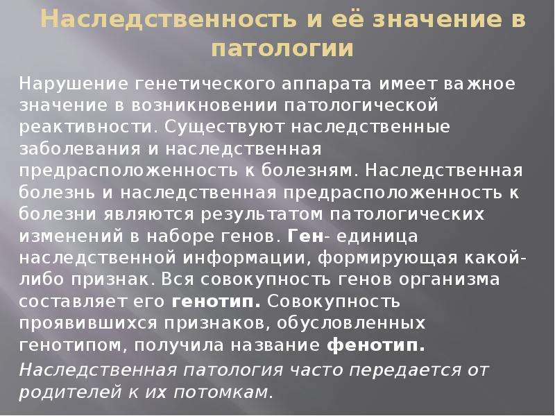 Роль наследственности в патологии презентация