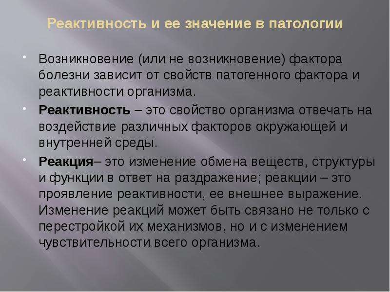 Факторы реактивности. Реактивность организма и ее значение в патологии. Роль реактивности организма. Факторы влияющие на реактивность. Факторы реактивности организма.