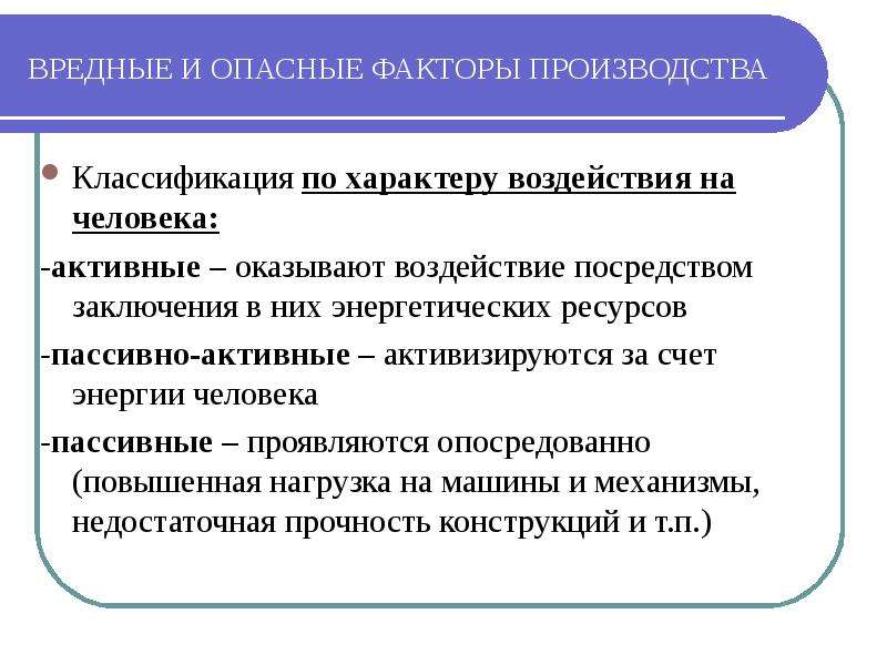 Энергия заключенная в энергетических ресурсах. Опасные факторы на производстве классификация. Активно и активно пассивные вредные факторы. Опасность активизирующуюся за счет энергии человека. По характеру воздействия на человека аварии пассивные или активные.