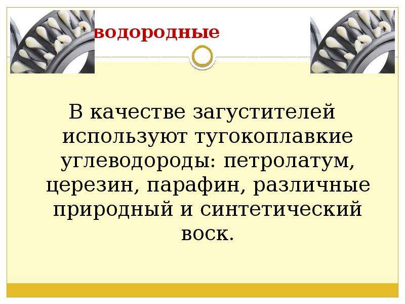 Презентация автомобильные пластичные смазки