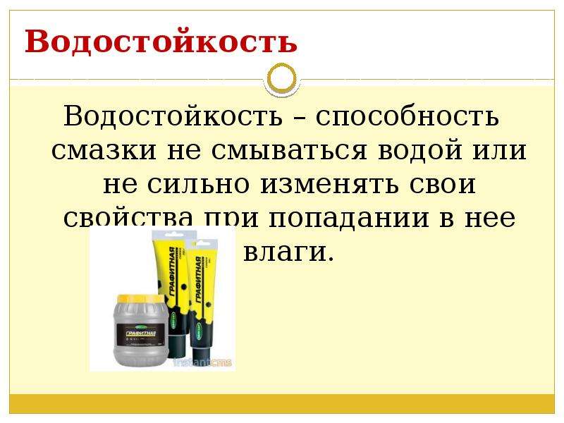 Водостойкость. Водостойкость пластичной смазки. Водостойкость материала. Понятие о водостойкости материала..