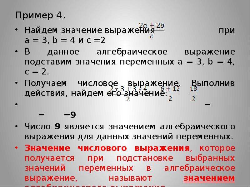 Каким является значение выражения. Алгебраические выражения с подстановкой. Что такое значение алгебраического выражения. Нахождение числовых значений алгебраических выражений. Найдите числовое значение алгебраического выражения.