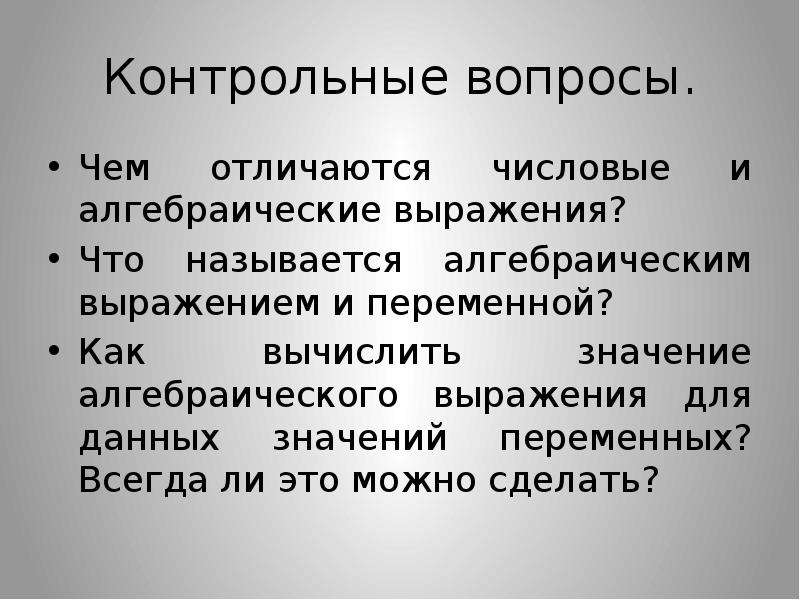 Алгебраические выражения презентация. Что называется алгебраическим выражением и переменной. Отличие числового выражения от алгебраического. Чем отличается алгебраическое выражение от числового.