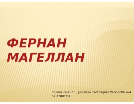 Фернан Магеллан