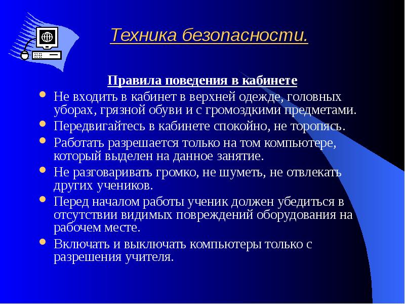 Технология создания презентации. Правила поведения в ка. Правила поведения в кабинете. Техника безопасности в кабинете.