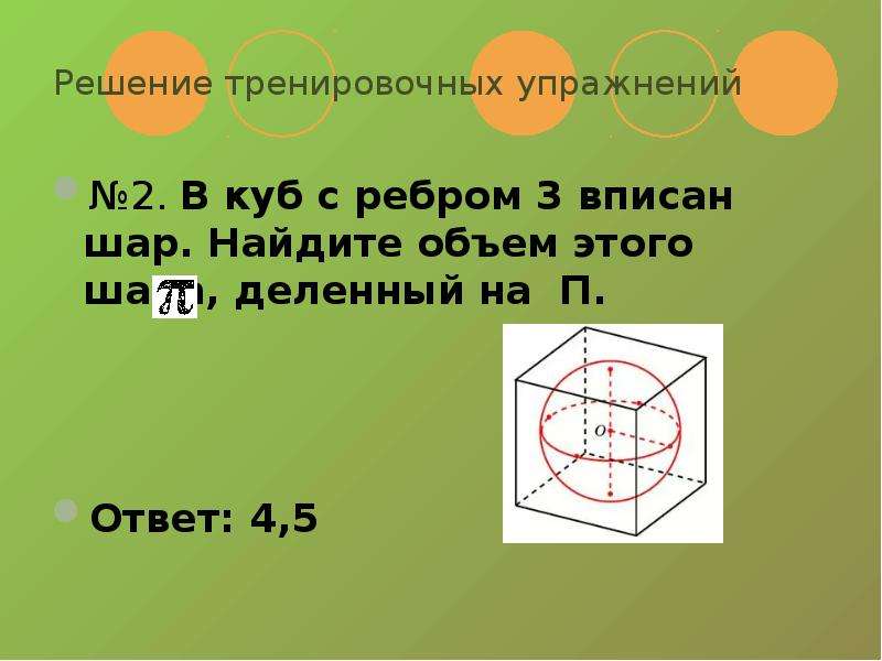 Найдите объем куба вписанного в шар