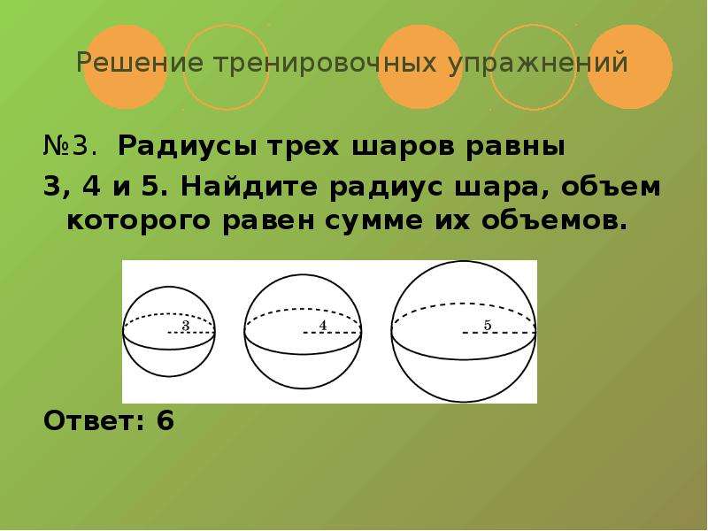 Найдите радиус которой равен 8 см. Найдите радиус шара. Радиусы трех шаров. Радиус шаров равны. Найдите радиус шара, объем которого равен сумме их объемов..