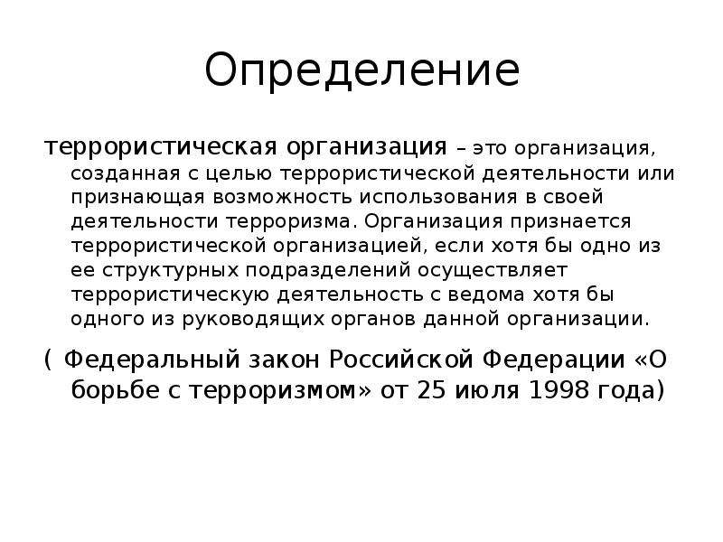 Дайте определение терроризм. Террористические организации. Террористмческая организация этт. Что такое террористическая организация определение. Организация.