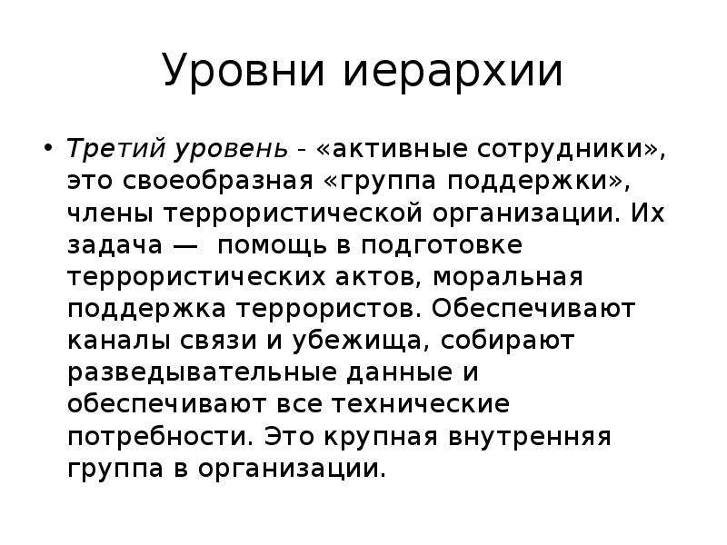 Активный уровень. Иерархические уровни. Иерархия террористических организаций. Виды моральной поддержки. Моральная поддержка.