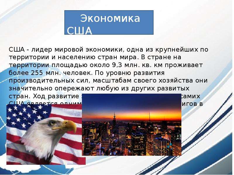 Экономические особенности сша. Экономика США. Население и хозяйство США.