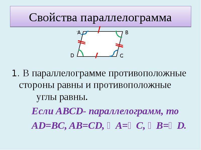 Стороны параллелограмма равны 8 и 10. Четвертое свойство параллелограмма. Свойства высот параллелограмма 8 класс. Свойства углов параллелограмма. Противоположные стороны параллелограмма равны.