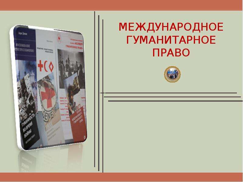 Презентация международное гуманитарное право 11 класс профильный уровень