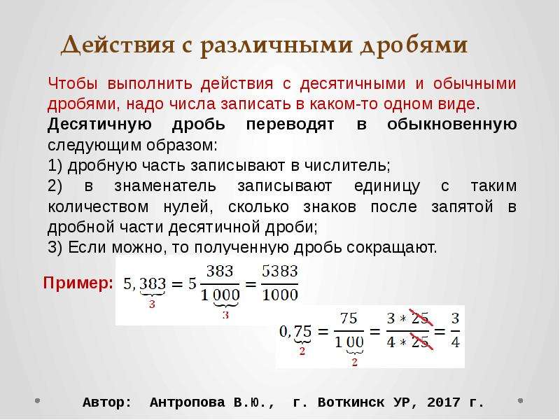 Укажите последовательные десятичные дроби с одним. Как сокращать десятичные дроби. Сокращение десятичных дробей. Действия с десятичными дробями и обыкновенными дробями. Действия над десятичными и обыкновенными дробями.