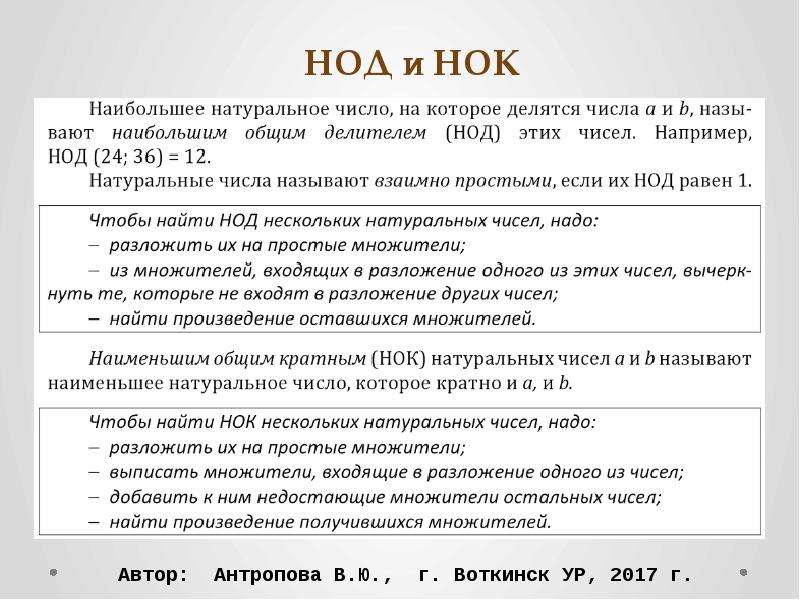 Как найти общее число. Наибольший общий делитель и наименьшее общее кратное. НОД И НОК натуральных чисел. НОД наименьшее общее кратное. Теория НОК И НОД.