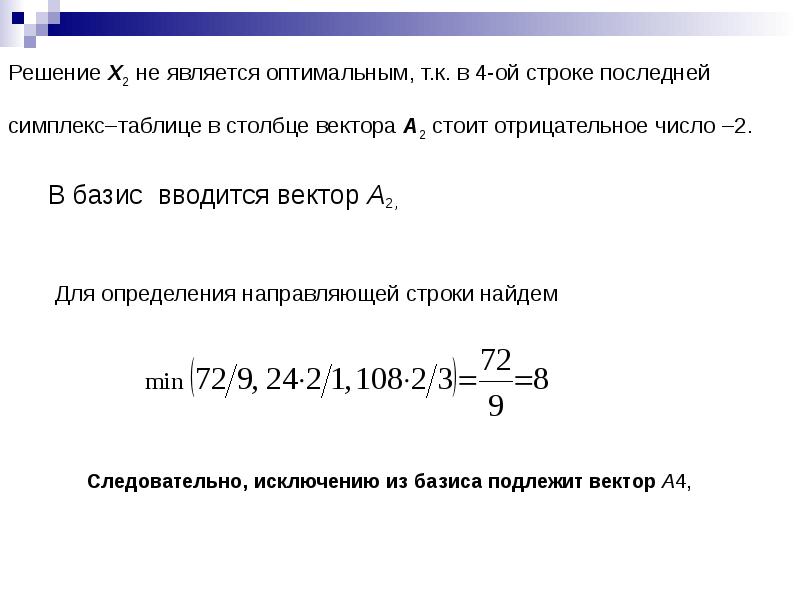 Какое решение является оптимальным?. Симплекс метод снизу два отрицательных числа. Как находится разрешающая строка в симплекс методе.