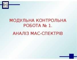 Аналіз мас-спектрів