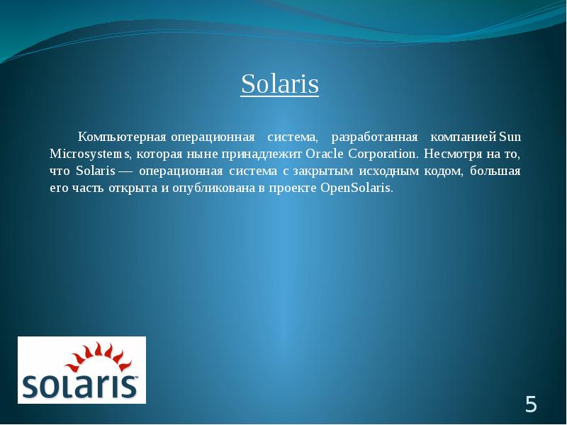 Операционные системы Солярис. Sun SPARC Solaris. Solaris os презентация.