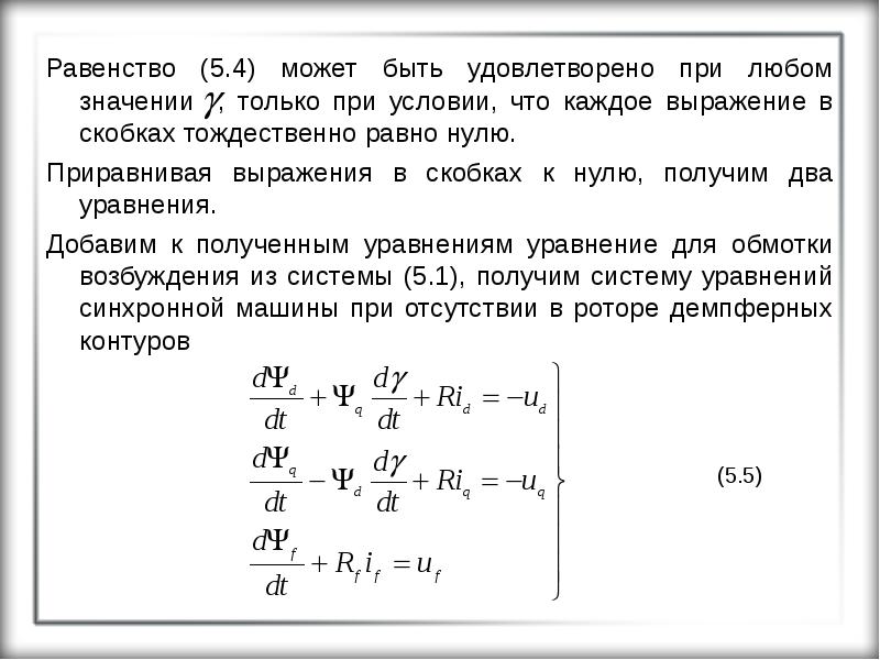 Лет при условии что. Уравнение переходного процесса в обмотке возбуждения. При условии. Электромагнитные процессы. Тождественно равно нулю.