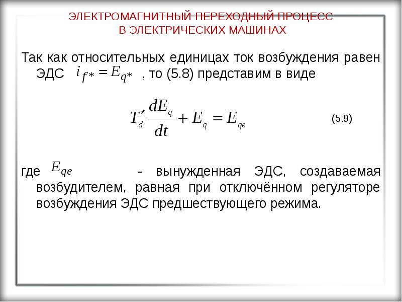 Причины переходных процессов. Электромагнитные переходные процессы. Электромагнитный переходный процесс. Среднее ЭДС.