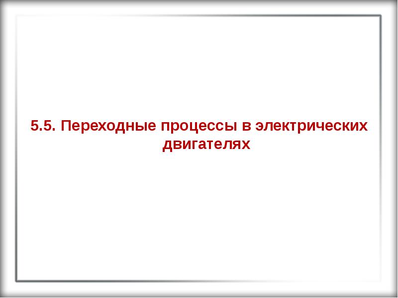 Переходный 5. Переходные процессы в электрических двигателях.