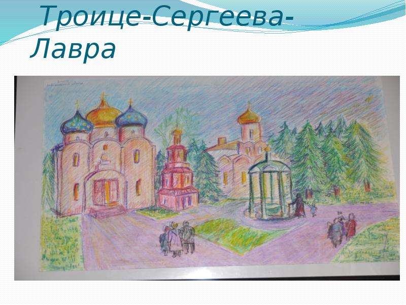 Рисунок троице сергиевой лавры. Троице-Сергиева Лавра детские рисунки. Троице-Сергиева Лавра рисунок детский. Свято Троице Сергиева Лавра рисунок. Лавра рисунок детский.